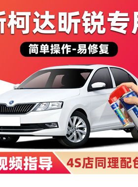 斯柯达昕锐补漆笔明朗白色汽车漆划痕修复神器淡雅金素雅灰自喷漆