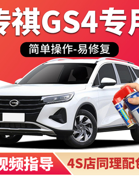 广汽传祺gs4补漆笔象牙白色典雅黑plus汽车漆划痕修复灰色自喷漆