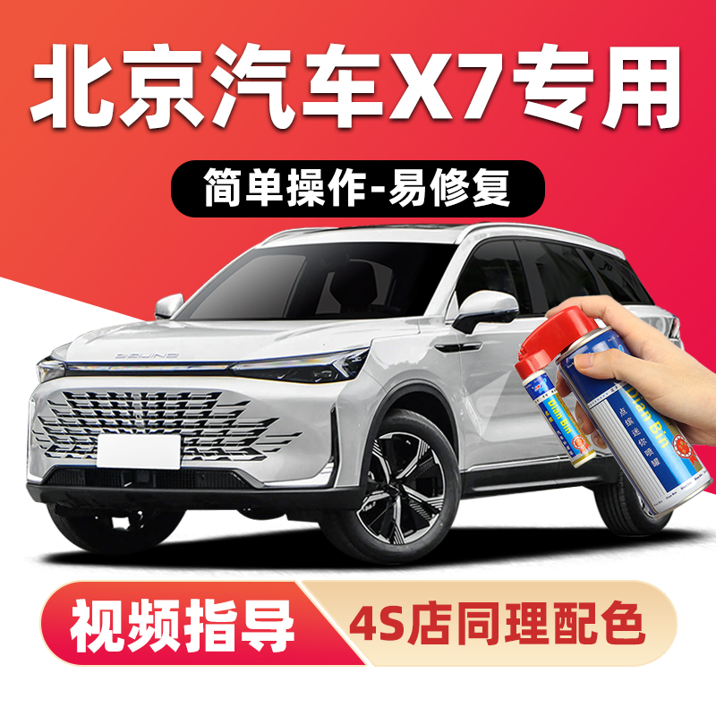 适用北京X7补漆笔划痕修复自喷漆