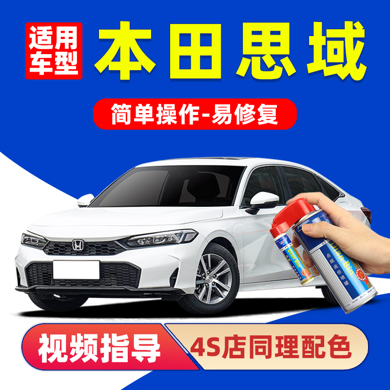 适用本田思域补漆笔划痕修复喷漆