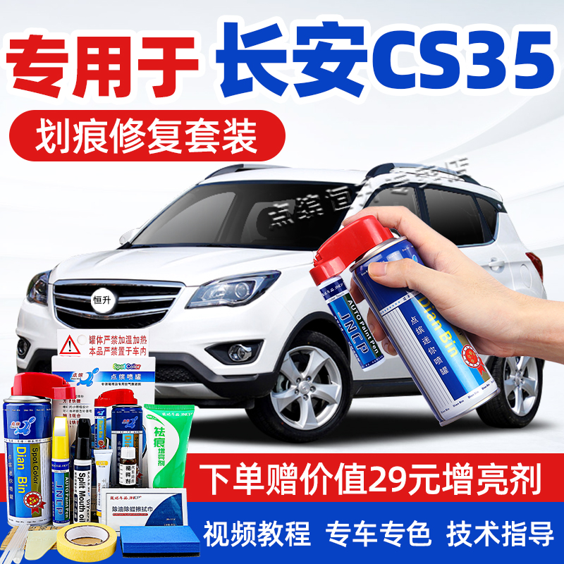 适用长安cs35补漆笔车漆划痕修复