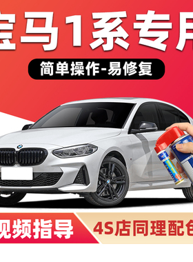 宝马1系补漆笔矿石白色125i汽车漆划痕修复银蓝色红色120i自喷漆