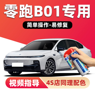 零跑B01补漆笔苔原灰色汽车漆划痕修复星河银天幕灰金属黑自喷漆