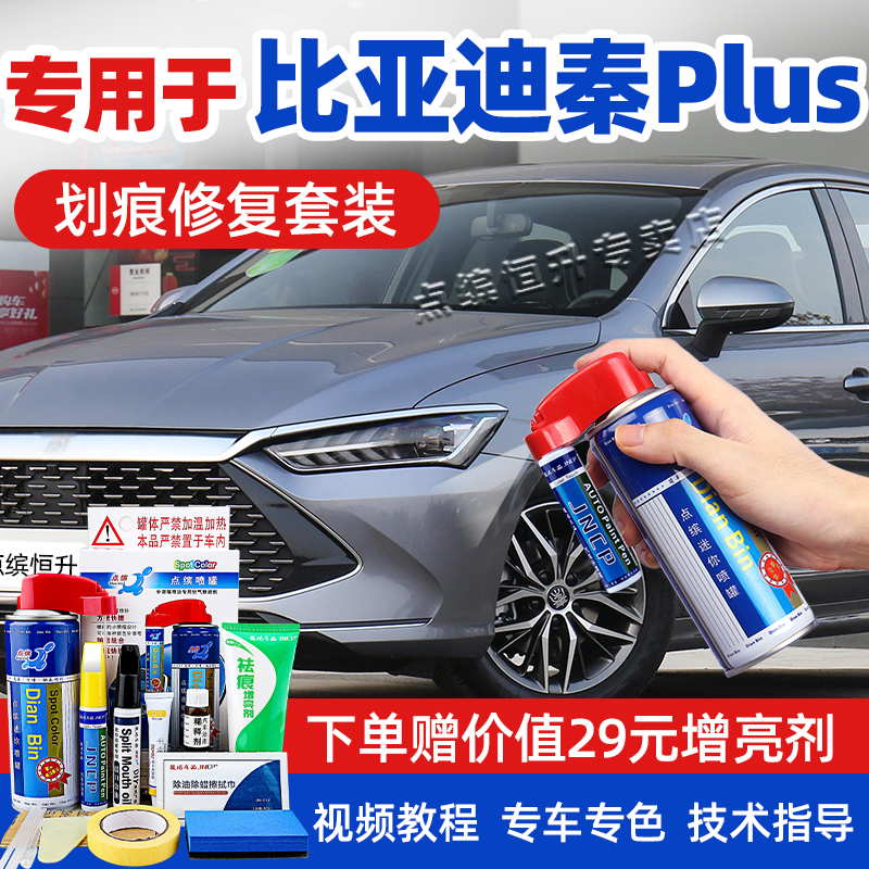点缤比亚迪秦plusdmi补漆笔喷漆
