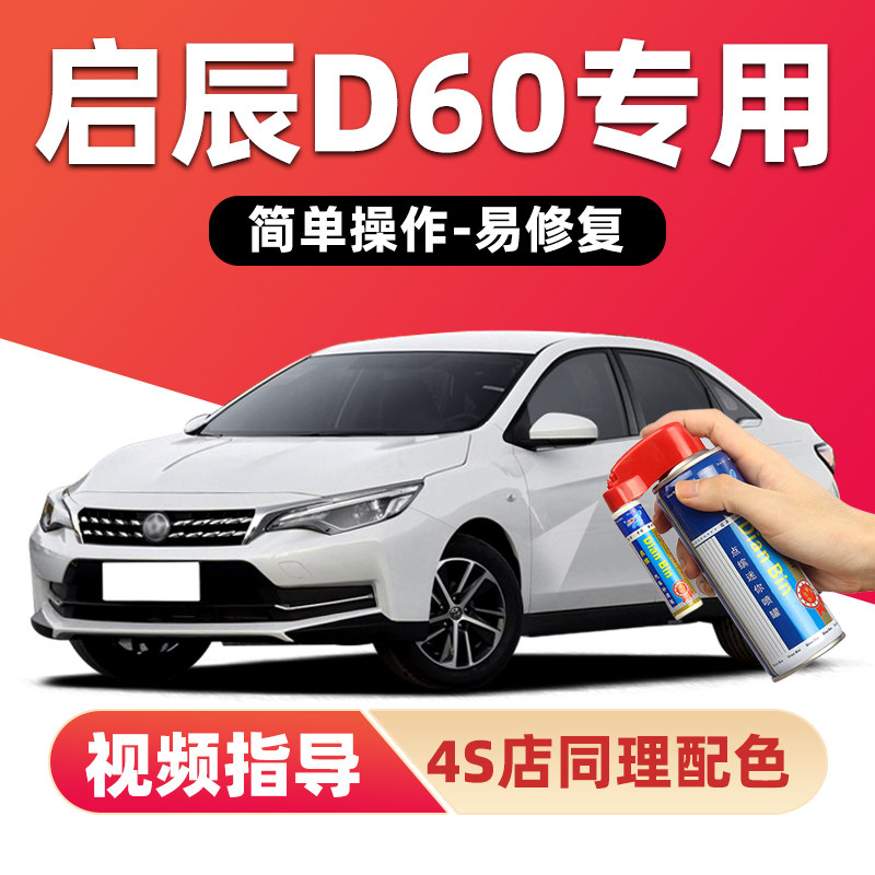 适用启辰D60补漆笔划痕修复喷漆