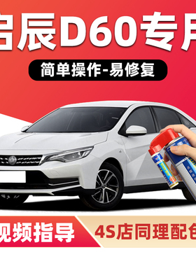 启辰D60补漆笔珠光白色ev汽车漆划痕修复珍珠白银黑色plus自喷漆