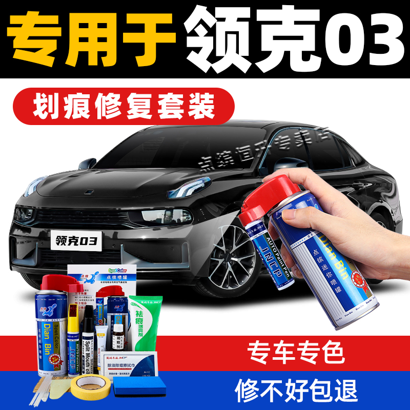 适用领克03补漆笔划痕修复自喷漆