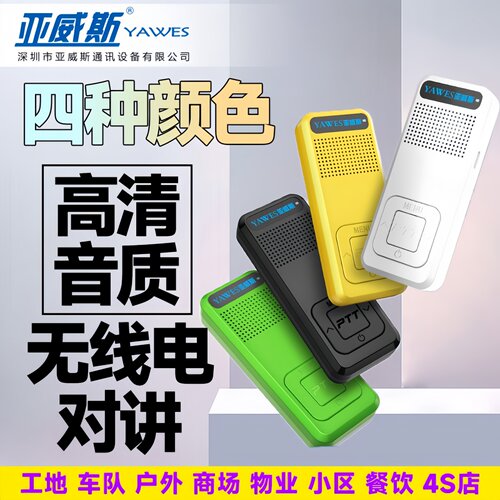亚威斯模拟对讲机手台餐厅用