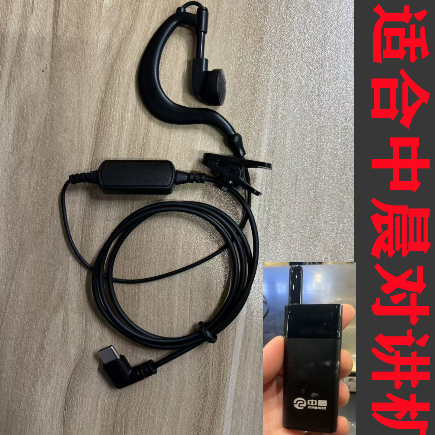 亚威斯对讲耳机耳挂式华为插口typec耳唛接头带领夹适中晨对讲机