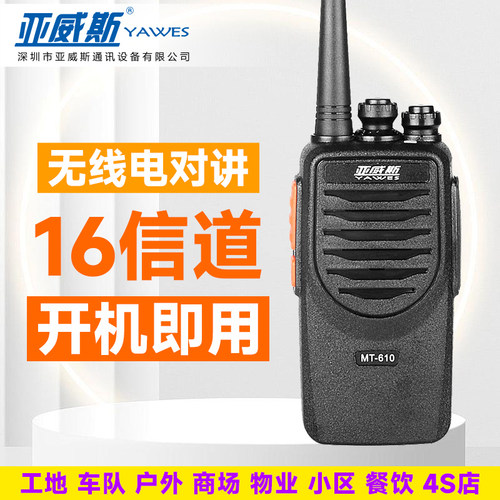 亚威斯MT610对讲机8WUSB充电