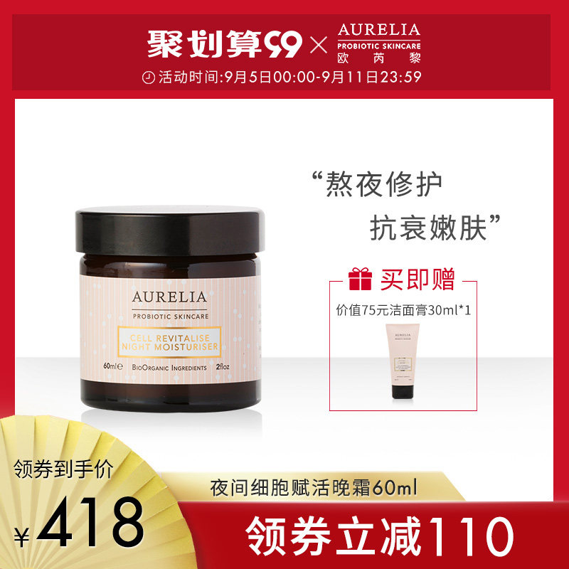 AURELIA欧芮黎夜间细胞赋活晚霜王妃同款修复湿紧致提亮面霜60ml