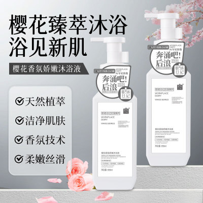 职场日记樱花香氛娇嫩沐浴液