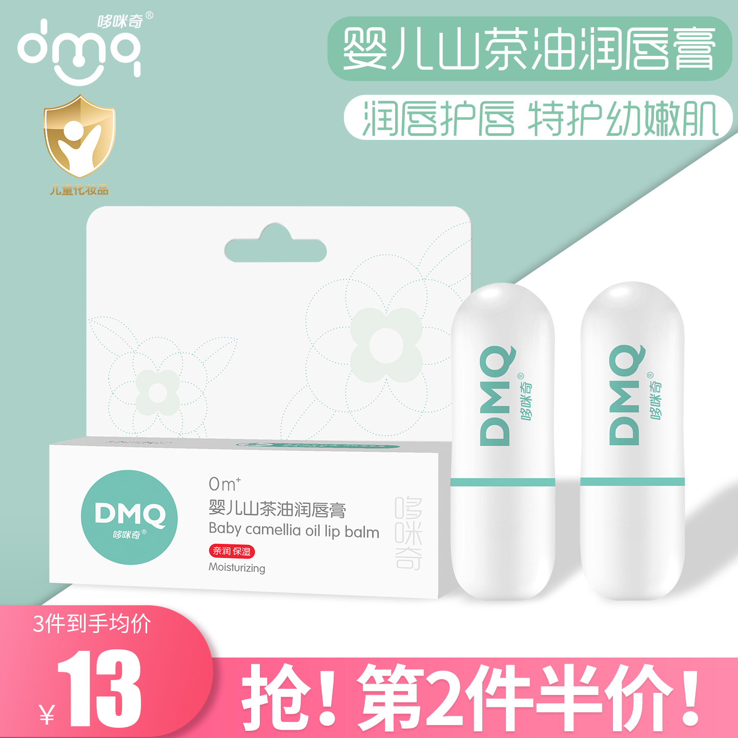 哆咪奇婴儿山茶油润唇膏