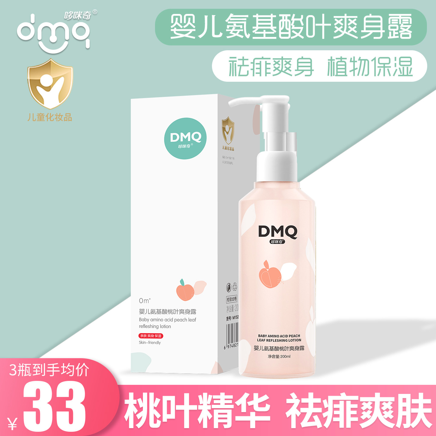 哆咪奇婴儿氨基酸桃叶爽身露宝宝痱子露儿童温和祛痱爽身补水保湿