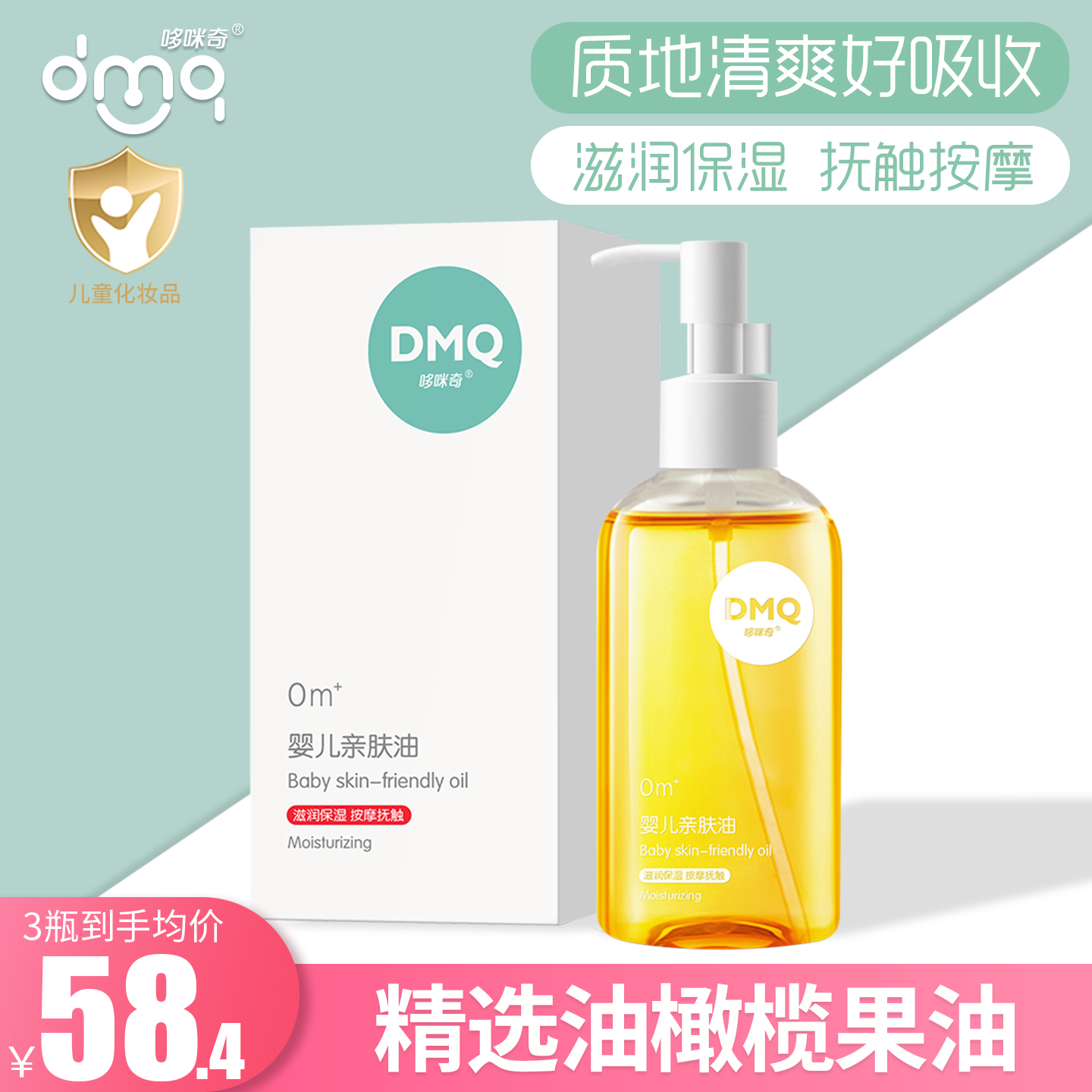 哆咪奇婴儿亲肤油滋润保湿