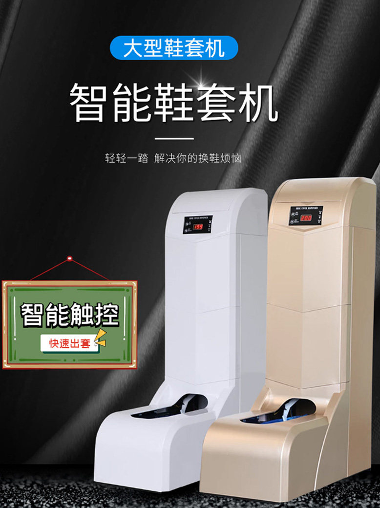 同步同行一次性鞋套机全自动室内商用高档智能自动踩脚自动脚套机