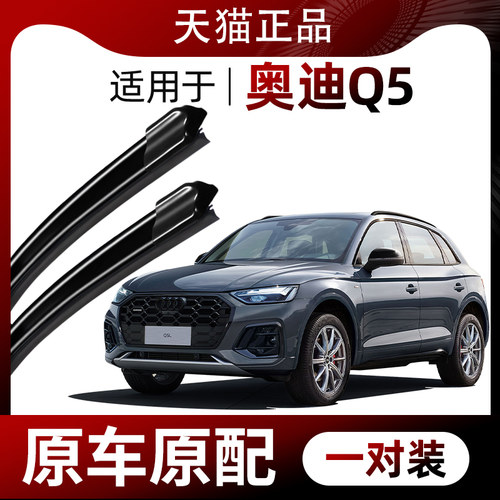 【原厂原装】奥迪Q5雨刷器