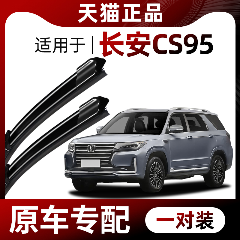 【原车专配】长安CS95雨刷器
