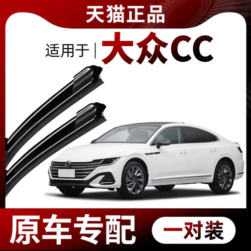 【原厂原装】大众CC雨刮器