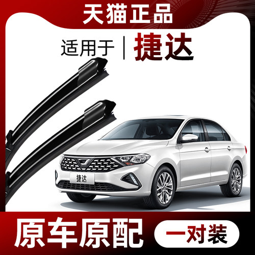 【原车原配】捷达雨刷器