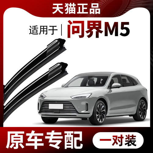 【原车专配】问界M5雨刮器
