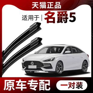26年款 MG5专用无骨静音雨刷 适用名爵5雨刮器原厂原装