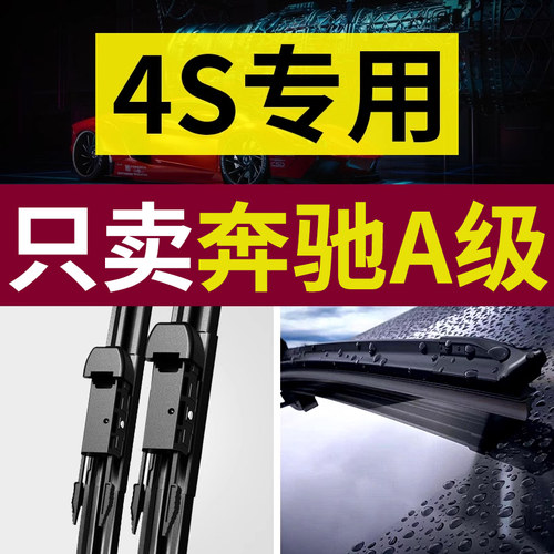 【原厂原装】奔驰A级雨刷器
