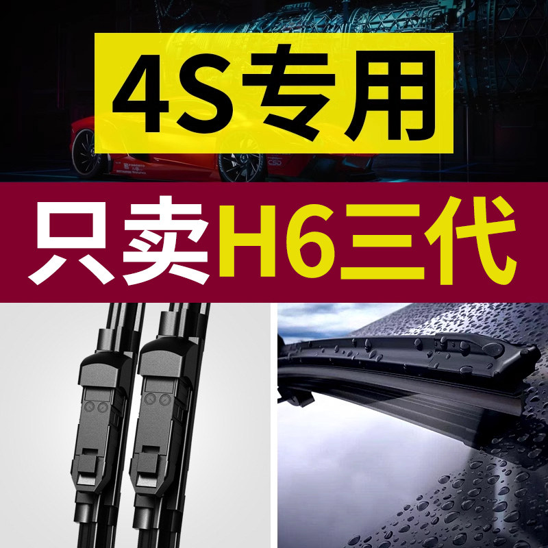 【原厂原装】哈弗H6第三代雨刮器图片