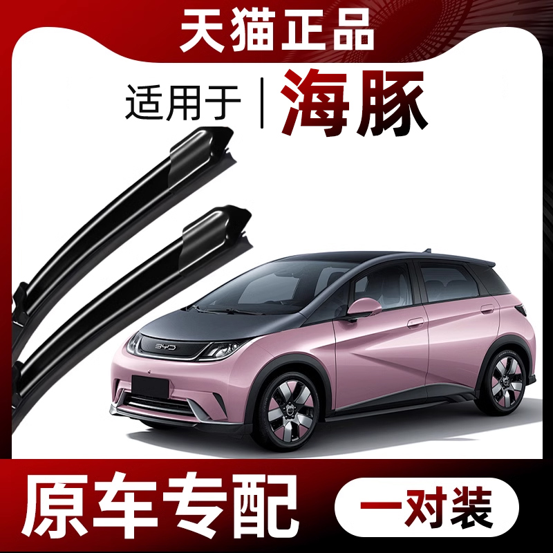【原车专配】比亚迪·海豚雨刮器
