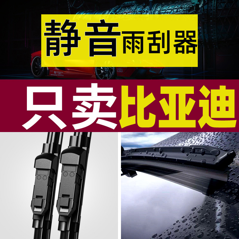 比亚迪无骨雨刮静音干净