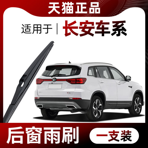 长安CS75汽车后雨刮器