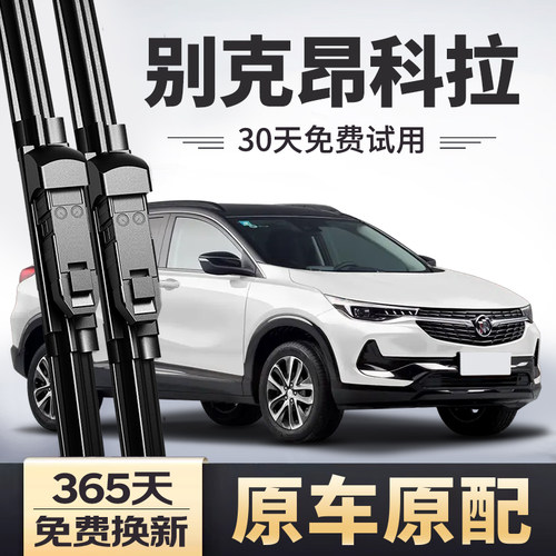 【原车原配】昂科拉雨刮器