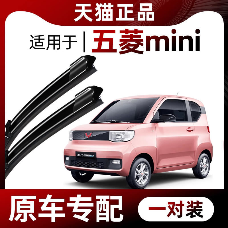 【原车专配】五菱宏光mini雨刮器