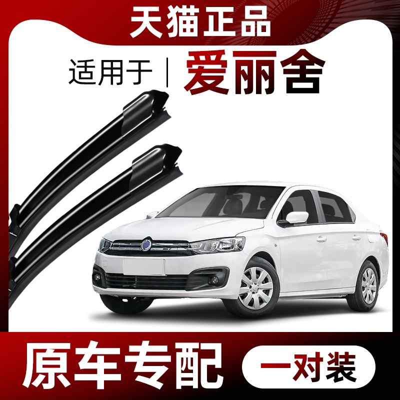 【原车专配】爱丽舍雨刮器