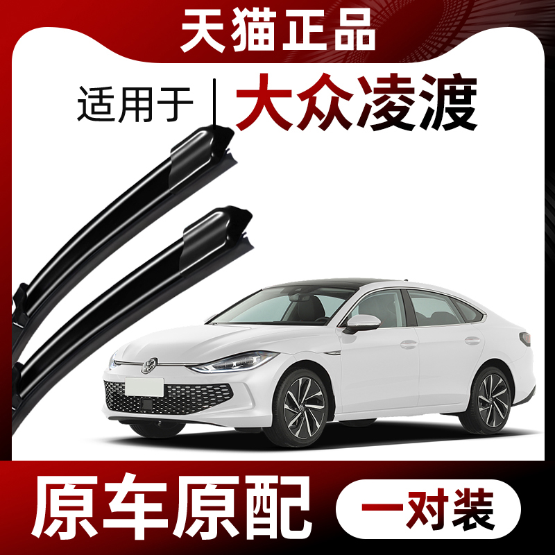 【原厂原装】大众凌渡雨刮器