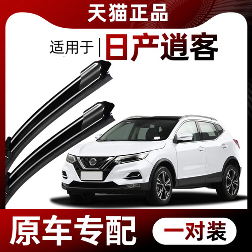 【原车专配】日产逍客雨刮器