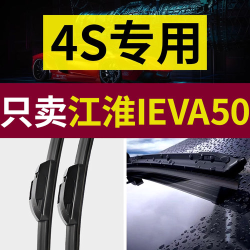 【原厂原装】江淮iEVA50雨刮器