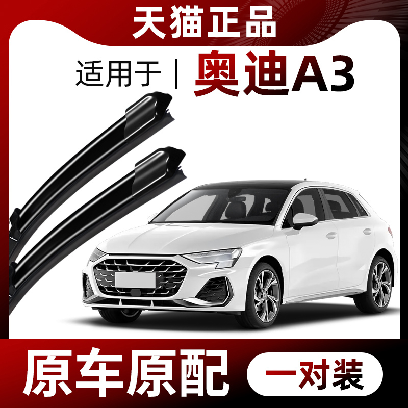 【原车原配】奥迪A3雨刮器