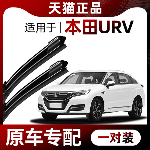 【原车专配】本田UR-V雨刮器