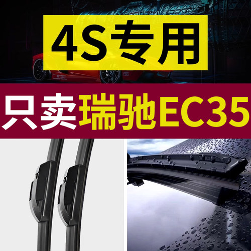 【原厂原装】瑞驰EC35雨刮器