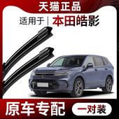 24年款 适用本田皓影雨刮器原装 无骨静音前后雨刷片 2020