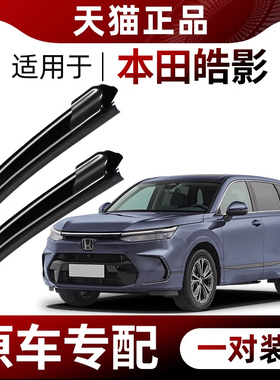 适用本田皓影雨刮器原装2020-21-22-23-24年款无骨静音前后雨刷片