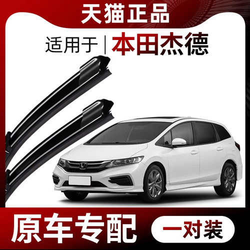 【原车专配】本田杰德雨刮器