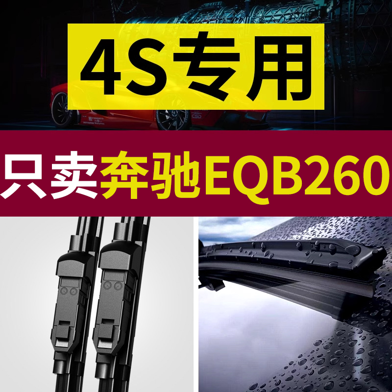 【原厂原装】奔驰EQB260雨刮器