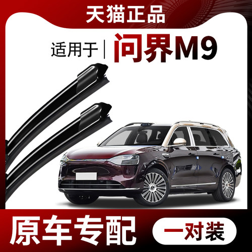 【原车专配】问界M9雨刮器