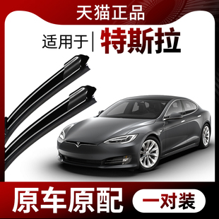 TESLA毛豆X专用无骨喷水雨刷 S雨刮器原厂原装 适用特斯拉Model3