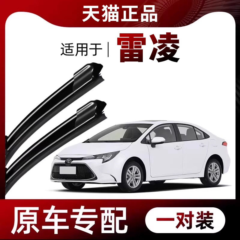 【原车专配】丰田雷凌雨刮器图片