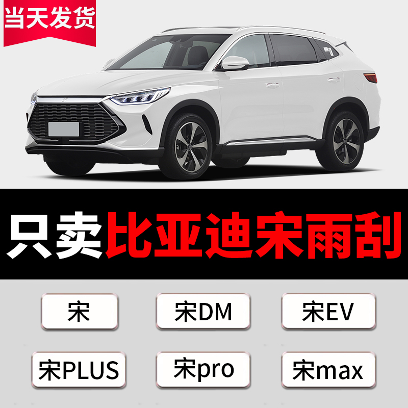 适用比亚迪宋雨刮器原装无骨宋plus/pro/max新能源dm/ev雨刷胶条