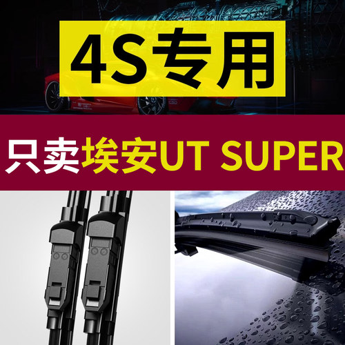 【原厂原装】埃安UTsuper雨刮器