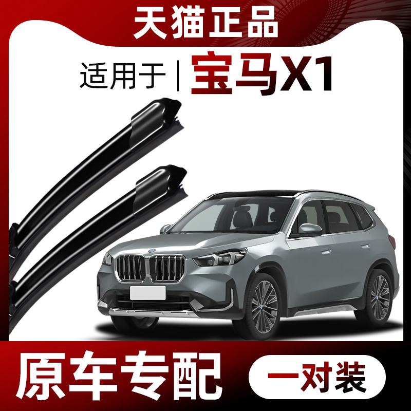 【原厂原装】宝马X1雨刮器